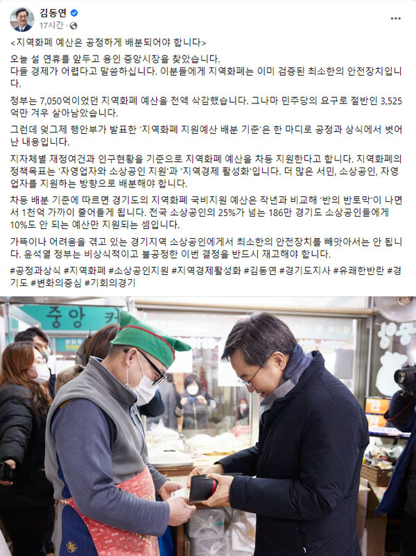 김동연 지사는 지난 18일 밤 자신의 사회관계망서비스(SNS)를 통해 지역화폐 에산배분문제에 대해 지적했다./ 경기도 제공