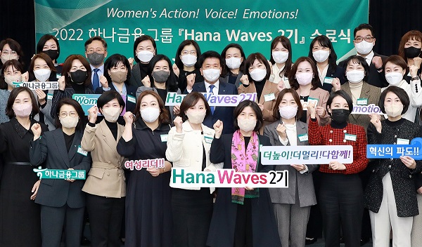 하나금융그룹이 차세대 여성 리더 육성 프로그램인 ‘하나 웨이브스(Hana Waves)'를 중심으로 여성인재 육성과 양성평등 문화 확산에 앞장서고 있다. /하나금융그룹 제공