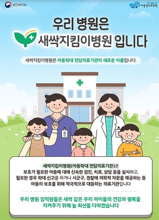 새싹지킴이병원 포스터/제공=보건복지부