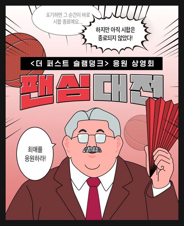 더 퍼스트 슬램덩크 팬심대전./CGV 제공.