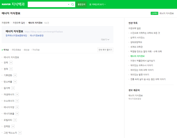 한국에너지정보문화재단은 에너지안보 등 에너지 현안을 이해하기 위해 필요한 기초 개념 102건을 선별해 네이버 지식백과에 서비스를 시작했다. / 에너지정보문화재단 제공 