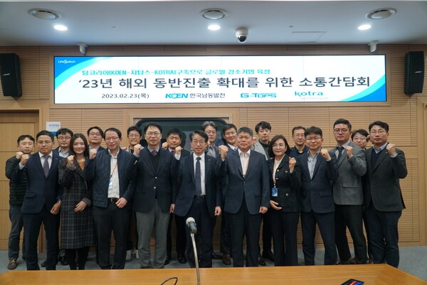 한국남동발전은 23일 경남 진주 본사에서 해외수출 협력중소기업 13개사 및 G-TOPS(수출 전문 대행사), 코트라(KOTRA) 관계자가 참석한 가운데 ‘2023년 해외 동반진출 확대를 위한 소통간담회’를 개최했다고 밝혔다. / 남동발전 제공 