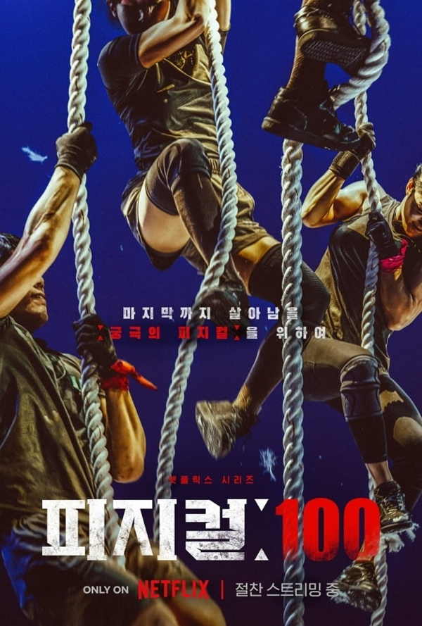 '피지컬 100' 포스터 / 넷플릭스
