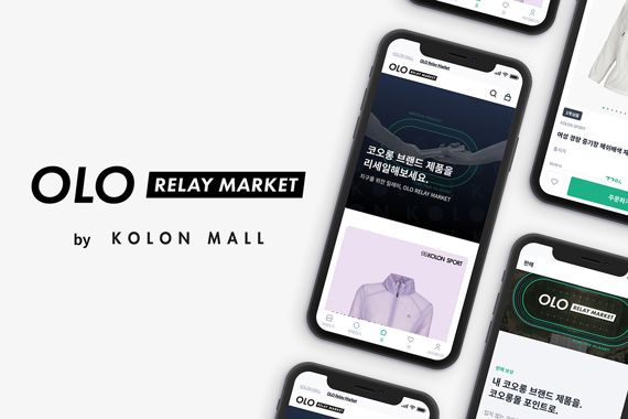 코오롱인더스트리 중고거래 플랫폼 '오엘오 릴레이 마켓' / 코오롱FnC제공