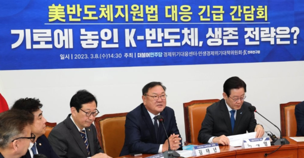 더불어민주당 8일 국회에서 미국 반도체지원법 대응 긴급간담회를 열었다./ 연합뉴스