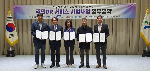 한국전력은 15일 서울시, 삼성전자, LG전자, 헤리트 등과 서울시 아파트 대상 에너지 효율화를 위한 지역DR(서울시, 주민DR) 시범사업 참여를 위한 사업협력 양해각서(MOU)를 체결했다. / 한전 제공 