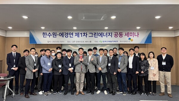 15일 한수원과 에너지경제연구원이 그린에너지 산업 활성화를 위한 '제1차 그린에너지 공동 세미나'를 개최했다. / 한수원 제공 