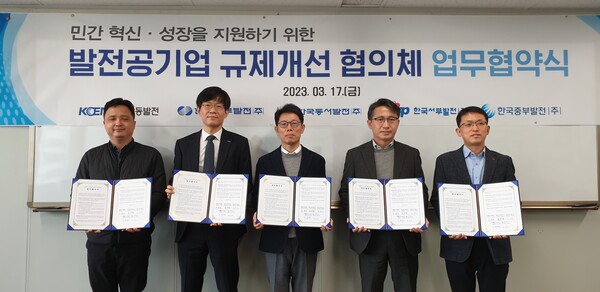 발전공기업 5사(한국남동발전, 한국남부발전, 한국동서발전, 한국서부발전, 한국중부발전)은 17일 서울 발전공기업 협력본부에서 민간기업 규제개선 담당자들이 참석한 가운데 ‘발전공기업 규제개선 협의체’ 업무협약식을 체결했다. / 남동발전 제공 
