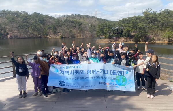 22일 울산 동구 큰마을저수지에서 '세계 물의 날 맞이 울산 녹수초등학교와 함께하는 친환경 체험활동'을 마치고 학생들이 단체사진을 촬영하는 모습. / 동서발전 제공 