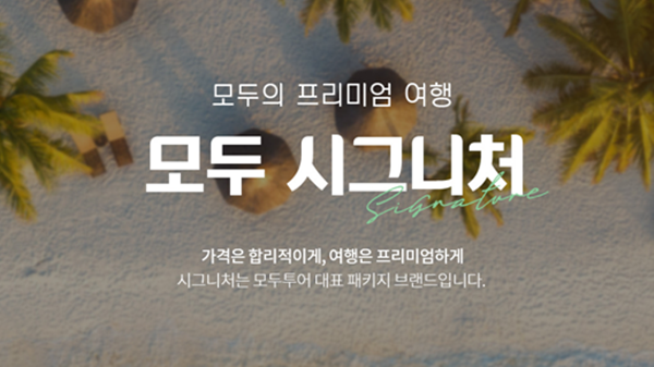 모두투어 '모두 시그니처' / 모두투어 홈페이지 캡처