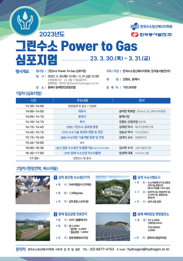  2023 그린수소 Power to Gas 심포지엄 포스터. 