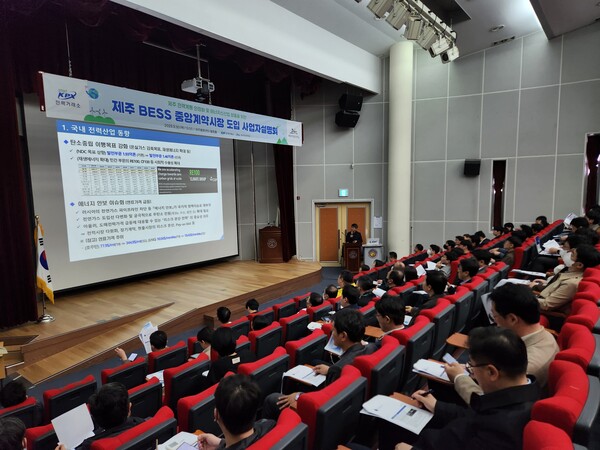전력거래소는 30일 제주웰컴센터 웰컴홀에서 전력거래소와 제주도청이 주관한 ‘제주 장주기 BESS 중앙계약시장 설명회’가 성황리에 개최됐다고 밝혔다. / 전력거래소 제공 