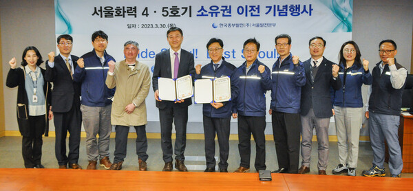 30일 한국중부발전 서울화력 4,5호기 소유권 이전식에서 중부발전 및 문화체육관광부 참석자들이 기념 촬영을 하고 있다. (왼쪽에서 다섯 번째 문체부 윤성천 문화예술정책실장, 여섯번째 임양수 서울발전본부장) / 중부발전 제공