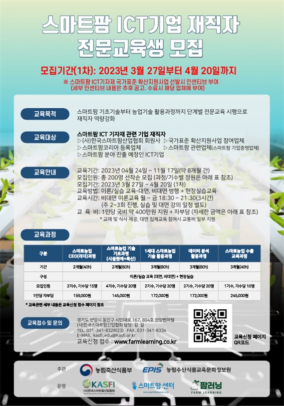 농식품부 '스마트팜ICT기업 재직자 전문교육' 교육생을 모집한다. 