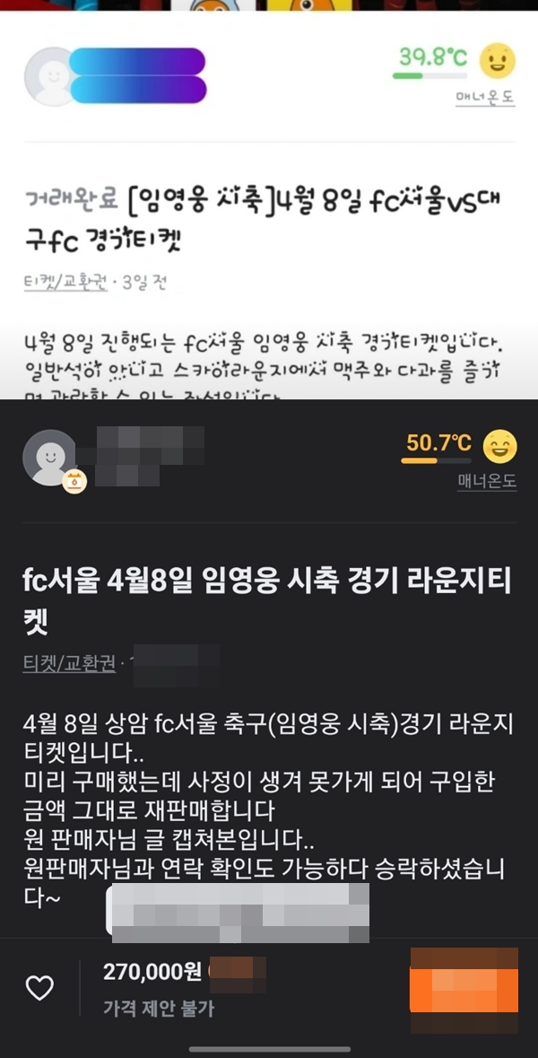 온라인 중거거래 사이트에 올라온 FC서울 경기 티켓. /중고거래 사이트 캡처 