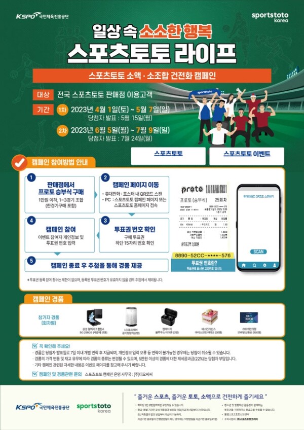 스포츠토토 소액 소조합 1차 건전화 캠페인 ‘일상 속 소소한 행복 스포츠토토 라이프’ 포스터 이미지. /스포츠토토코리아 제공