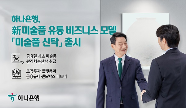 미술품 시장 거래 규모가 확대되고 있는 가운데 과거 최상위 부유층의 전유물로 여겨졌던 아트테크가 MZ세대까지 확산되면서 은행권에서는 관련 상품 및 서비스를 출시하고 있다. /하나은행 제공