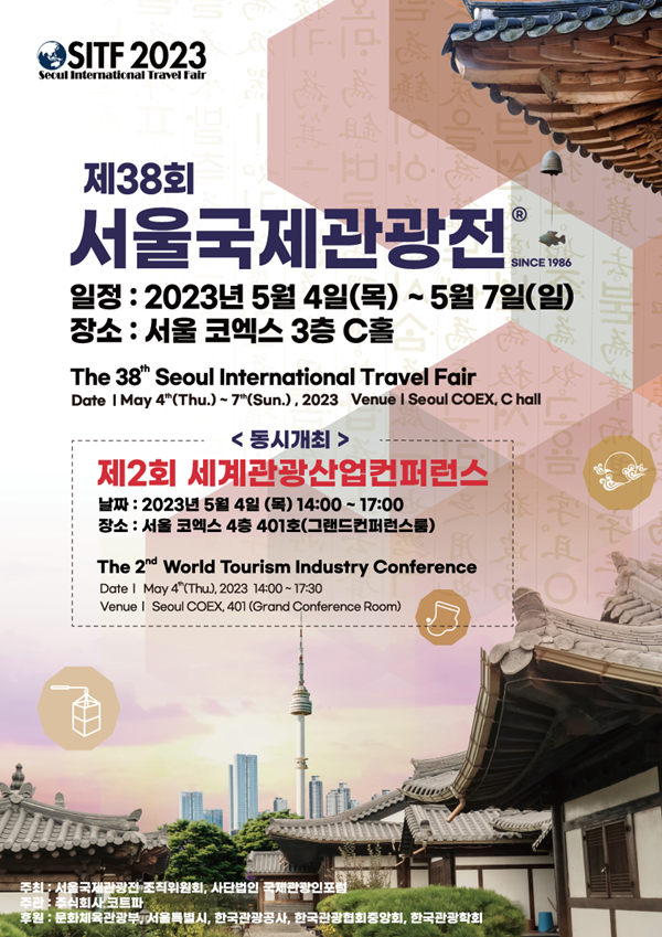 제38회 서울국제관광전 및 제2회 세계관광산업콘퍼런스 포스터 / 코트파