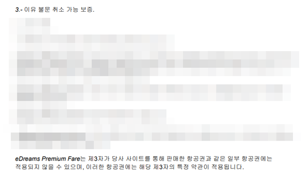 이드림스 약관. 이유 불문 취소를 보증한다고 언급했지만 약관 아래 예외사례가 있음을 공지하고 있다. / 이드림스 홈페이지 캡처