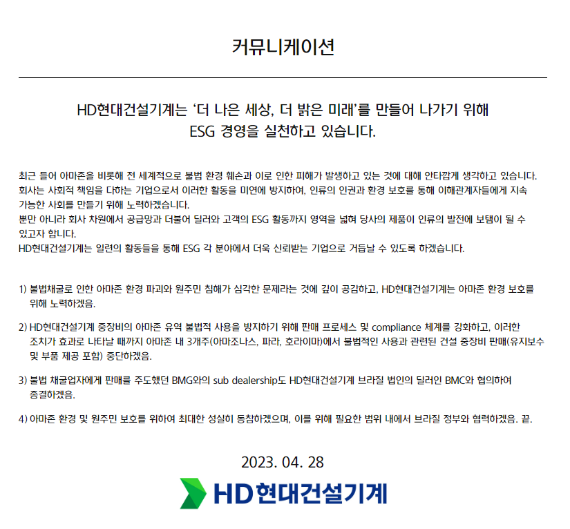 28일 HD현대건설기계가 아마존 파괴에 동원되는 중장비 문제에 대해 홈페이지를 통해 밝힌 내용./HD현대건설기계 홈페이지 갈무리