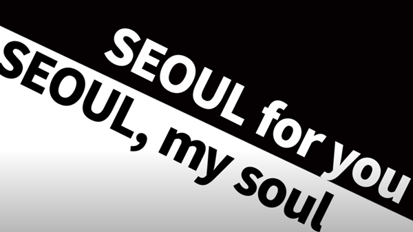 서울시 새 도시 브랜드 최종 후보 / 서울시 유튜브 채널 캡처