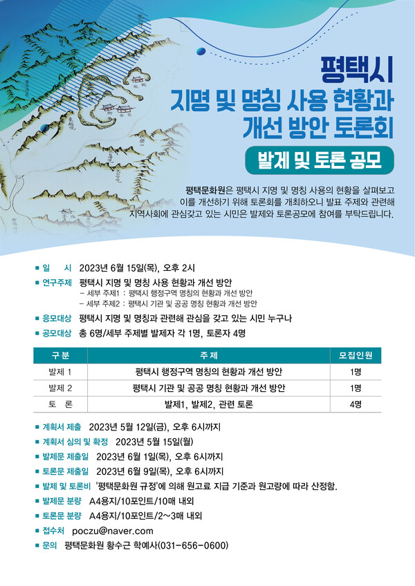 평택문화원이 평택시 지명 및 명칭 개선방안 토론회를 개최한다./ 평택시 제공