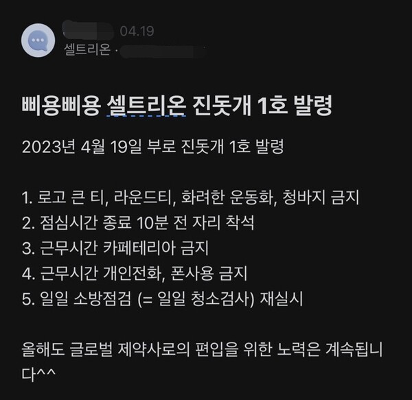 블라인드에 게재된 서정진 셀트리온그룹 회장의 조직문화 역행 논란 글. /블라인드 갈무리