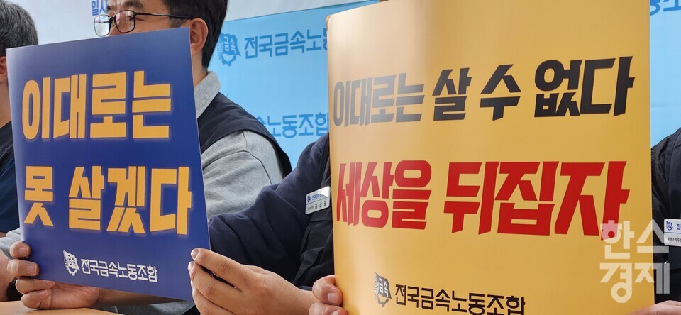 8일 서울 중구 경향신무사 별관에서 전국금속노조가 5·31 총파업 선언 기자회견을 진행하고 있다./성은숙 기자