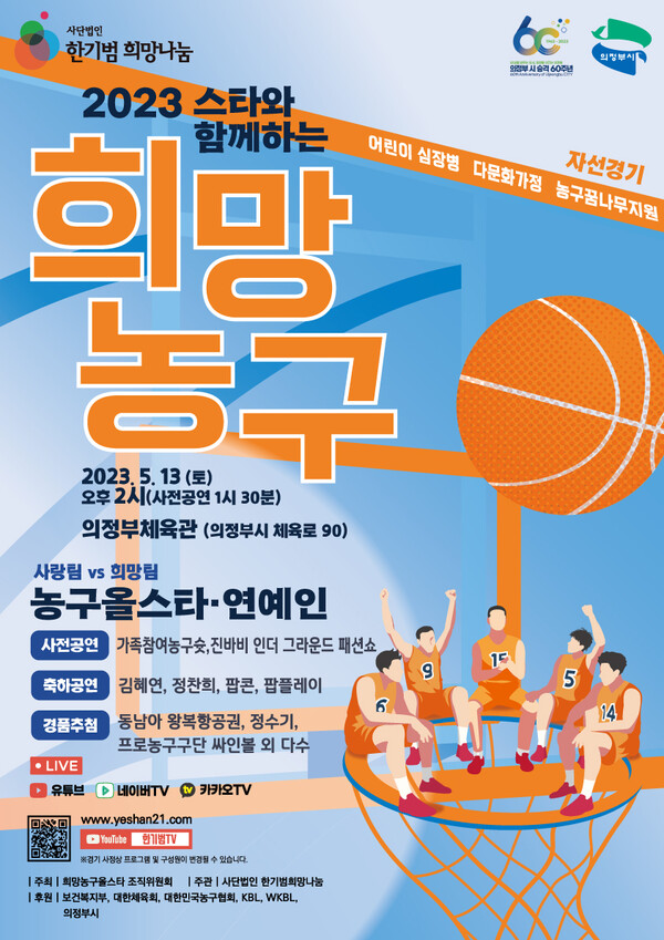 '2023 스타와 함께하는 희망농구' 자선경기 포스터. / 한기범희망나눔 제공