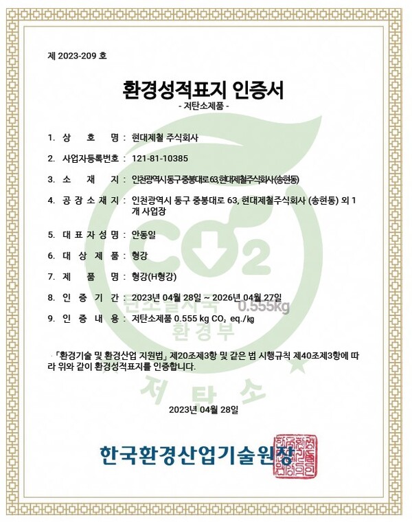 현대제철이 환경부로부터 받은 H형강 저탄소 제품 인증서. /현대제철