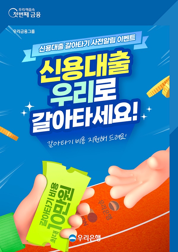 금융당국 주도의 '세계 최초' 온라인·원스톱 대환대출 인프라가 오는 31일이 개시되는 가운데 금융권에서는 시장 선점을 위해 분주히 움직이고 있다. /우리은행 제공