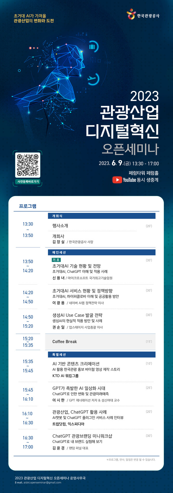 2023 관광산업 디지털혁신 오픈세미나. /한국관광공사 제공