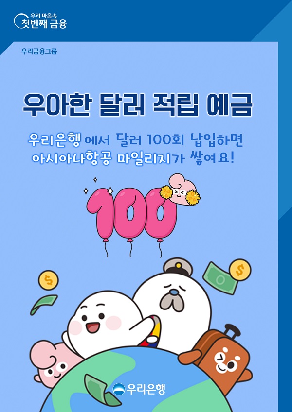 은행권이 해외여행 성수기를 맞아 환전 이벤트와 외화예금 등으로 고객 유치에 나서고 있다. /우리은행 제공