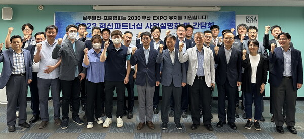 남부발전은 8일 한국표준협회와 공동으로 ‘2023년도 혁신파트너십’ 사업설명회 및 킥오프(Kick-off) 회의를 표준협회 부산지역본부 회의장에서 개최했다고 밝혔다. / 남부발전 제공 