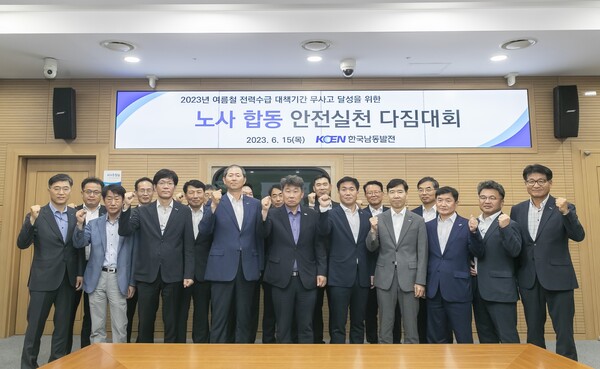 한국남동발전은 15일 2023년 여름철 전력수급 대책기간 대비 노사 합동 안전사고 Zero 달성 다짐행사를 시행했다. / 남동발전 제공 