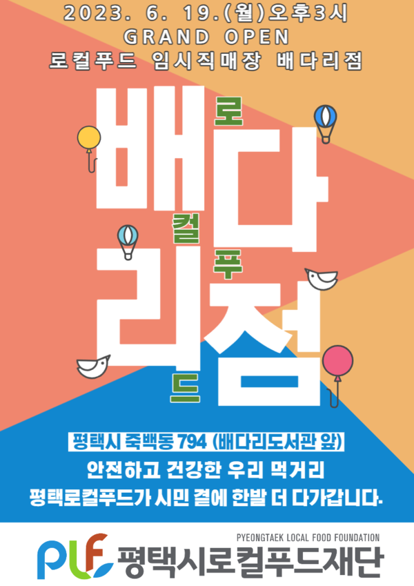  19일 평택시 죽백동 794(배다리도서관 앞)에 ‘로컬푸드임시직매장 배다리점(이하 배다리점)’을 개장했다./ 평택시로컬푸드재단 제공