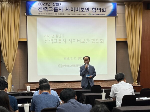 한국수력원자력이 22일 경주 코오롱호텔에서 정부 및 전력그룹사와 공동으로 ‘2023년 상반기 전력그룹사 사이버보안협의회’를 개최했다. / 한수원 제공 