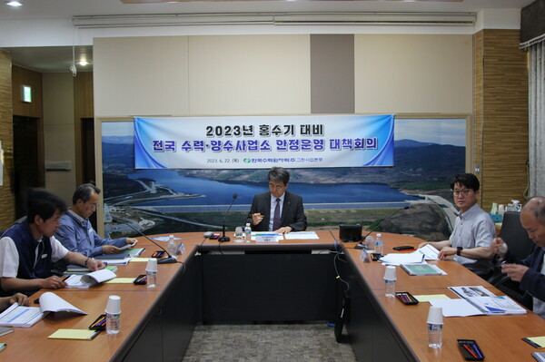 한수원이 22일 '2023년 홍수기 대비 전국 수력,양수 안전운영 대책 점검회의'를 개최했다. / 한수원 제공 