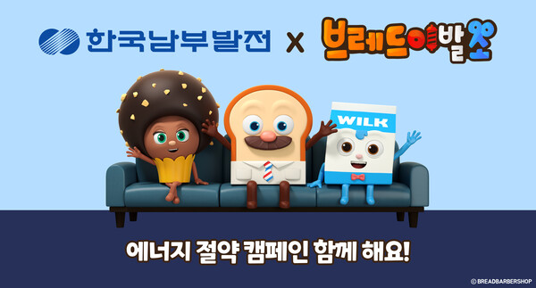남부발전은 28일 TV 인기 애니메이션 ‘브레드이발소’와 캐릭터 라이선싱 계약을 체결했다고 밝혔다.