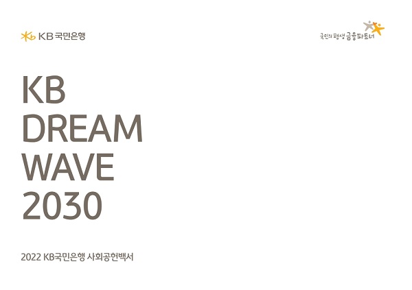 KB국민은행이 지난 2022년의 사회공헌활동을 기록한 ‘2022 사회공헌백서’를 발간했다고 30일 밝혔다. /KB국민은행 제공