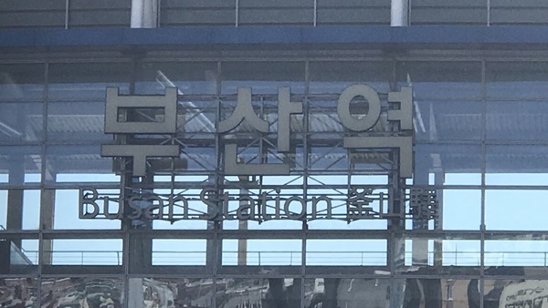 부산역 / 연합뉴스