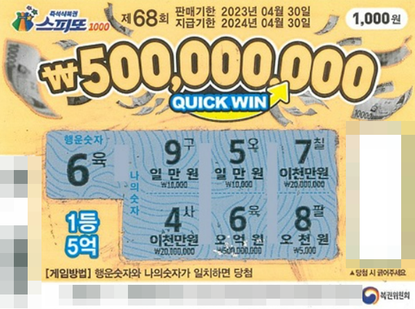 스피또1000 68회차 1등 당첨 복권. /동행복권 갈무리