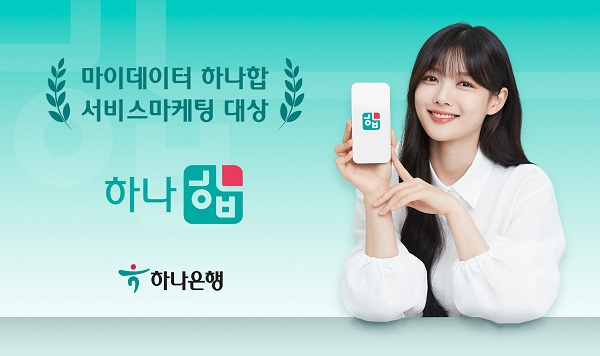 하나은행 마이데이터 기반 자산관리서비스인 '하나합'이 학술단체인 서비스마케팅학회로부터 ‘서비스마케팅 대상’을 받았다. /하나은행 제공