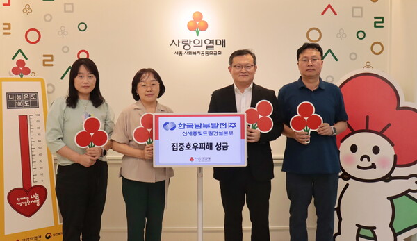 한국남부발전 신세종빛드림건설본부는 17일 세종시 보람동 세종사회복지공동모금회 사무실에서 윤상옥 본부장, 이경아 사무처장 등 관계자가 참석한 가운데 2023 집중호우 피해성금을 사랑의 열매에 전달했다고 밝혔다.