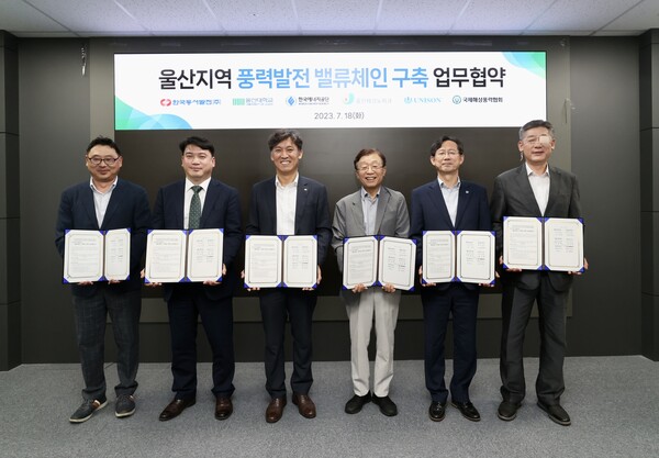 한국동서발전은 울산대학교·한국에너지공단·울산테크노파크·유니슨·국제해상풍력협회와 ‘울산지역 풍력발전 밸류체인 구축 업무협약’을 18일 체결했다.