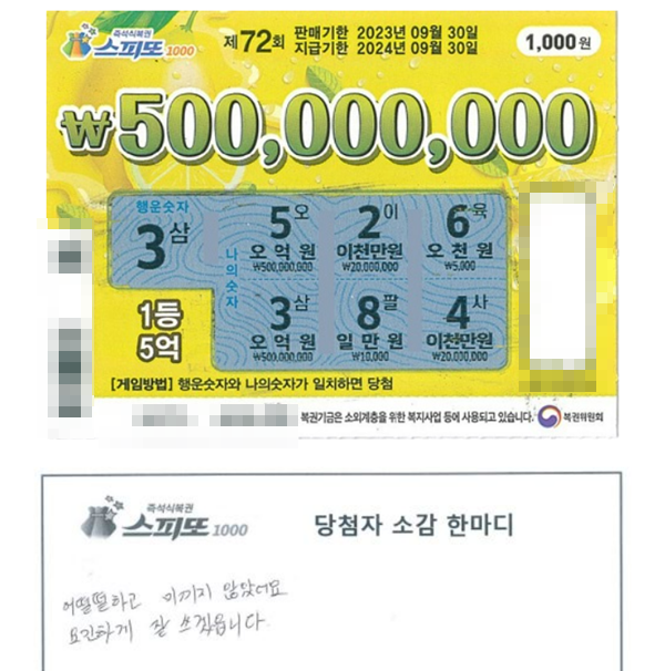 스피또1000 72회차 1등 당첨 복권. /동행복권 갈무리 