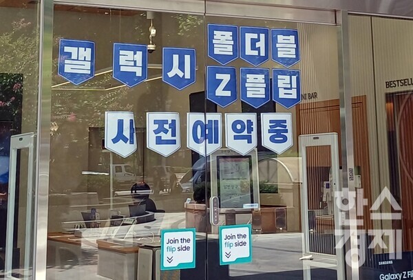 4일 서울 광화문 인근 이동통신 판매점에서 갤럭시 Z 사전판매가 진행 중이다. / 조나리 기자