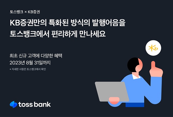 토스뱅크가 ‘목돈 굴리기’ 서비스에서 연 최대 4.55% 수익률을 제공하는 KB증권 발행어음을 소개한다고 밝혔다. /토스뱅크 제공