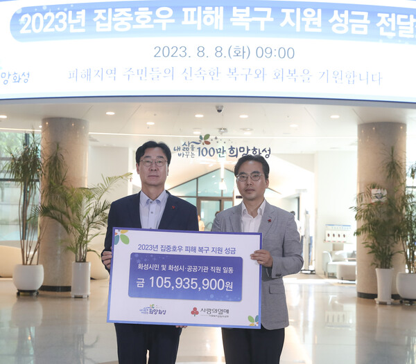 화성시(시장 정명근)가 8일 시민 및 공직자·공공기관 임직원들이 모금한 ‘집중호우 피해지역 복구 지원 성금’ 1억여원을 경기사회복지공동모금회에 전달했다./ 화성시 제공