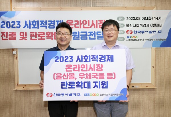 한국동서발전은 울산 소재 사회적경제기업의 온라인 판로를 돕기 위해 ‘한가위 특별전’지원금을 울산사회적경제지원센터에 8일 전달했다. 